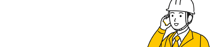 資料請求・お問い合わせ