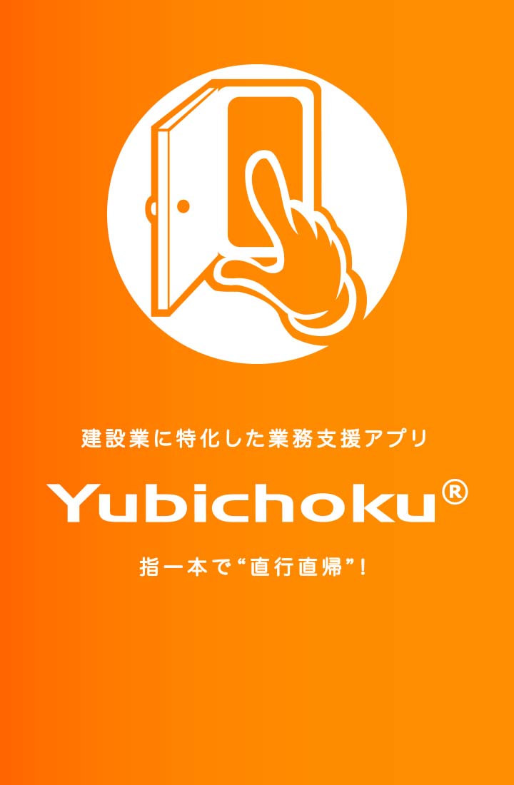 建設業に特化した業務支援アプリ Yubichoku 指一本で“直行直帰”！